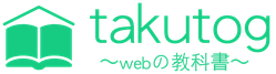 takutog｜webの教科書